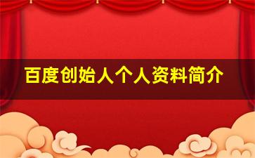 百度创始人个人资料简介