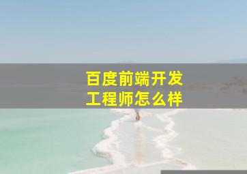 百度前端开发工程师怎么样