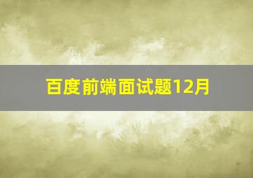 百度前端面试题12月