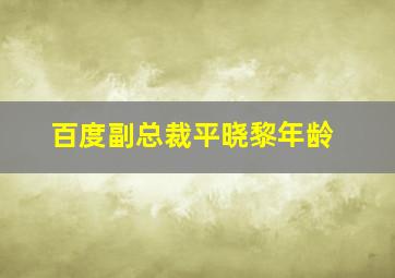 百度副总裁平晓黎年龄