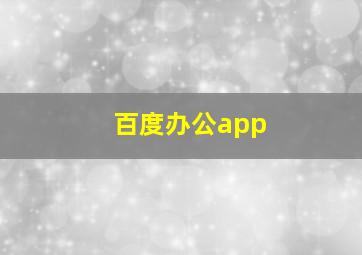 百度办公app