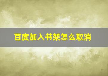 百度加入书架怎么取消