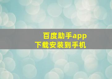 百度助手app下载安装到手机