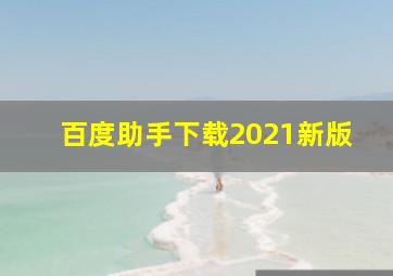 百度助手下载2021新版