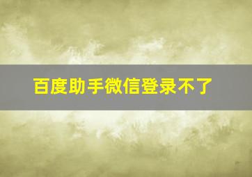 百度助手微信登录不了