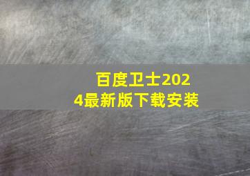 百度卫士2024最新版下载安装