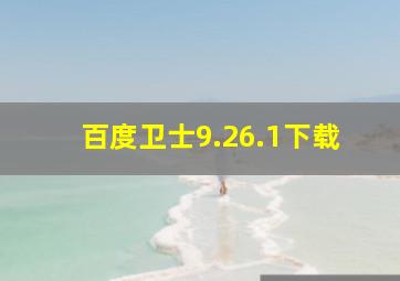 百度卫士9.26.1下载