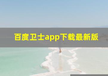 百度卫士app下载最新版