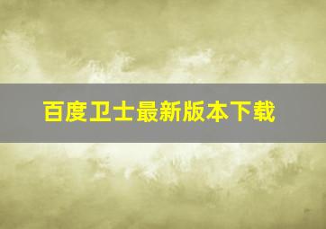 百度卫士最新版本下载