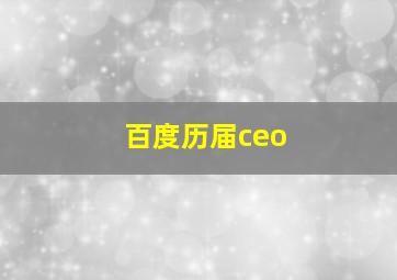 百度历届ceo