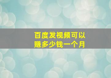 百度发视频可以赚多少钱一个月