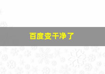 百度变干净了