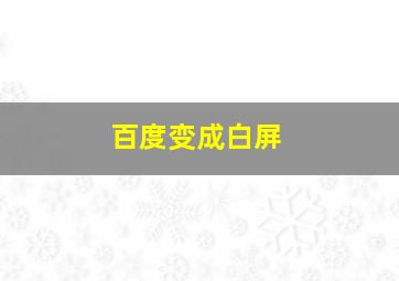 百度变成白屏