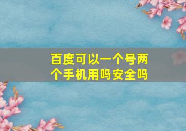 百度可以一个号两个手机用吗安全吗