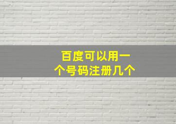 百度可以用一个号码注册几个