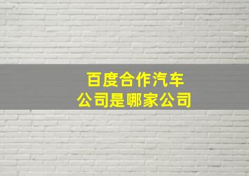 百度合作汽车公司是哪家公司