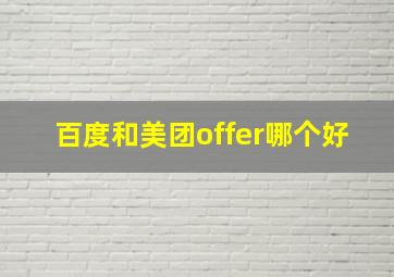 百度和美团offer哪个好