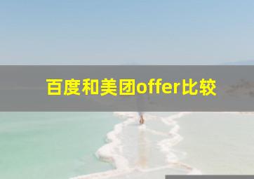 百度和美团offer比较