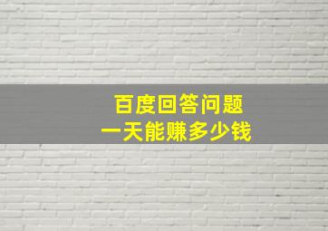 百度回答问题一天能赚多少钱