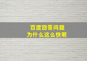 百度回答问题为什么这么快呢