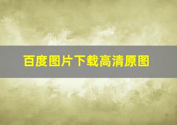 百度图片下载高清原图