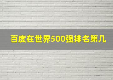 百度在世界500强排名第几