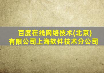 百度在线网络技术(北京)有限公司上海软件技术分公司