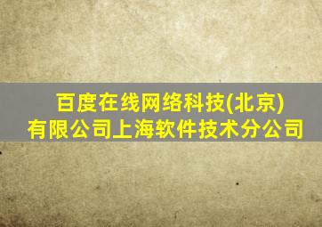 百度在线网络科技(北京)有限公司上海软件技术分公司