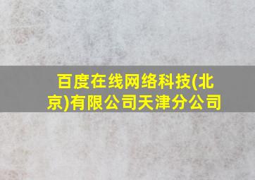 百度在线网络科技(北京)有限公司天津分公司