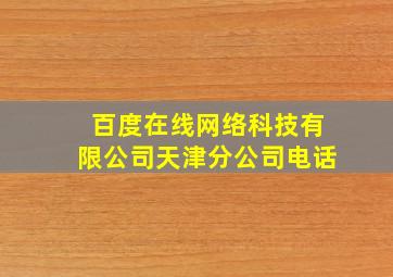 百度在线网络科技有限公司天津分公司电话