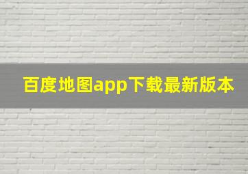 百度地图app下载最新版本