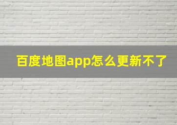 百度地图app怎么更新不了