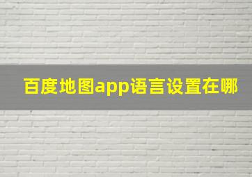 百度地图app语言设置在哪