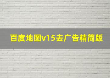 百度地图v15去广告精简版