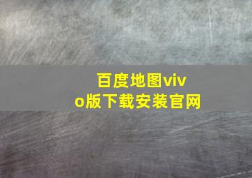 百度地图vivo版下载安装官网