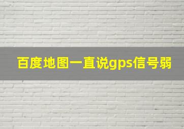 百度地图一直说gps信号弱