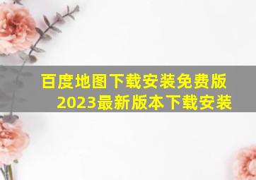 百度地图下载安装免费版2023最新版本下载安装