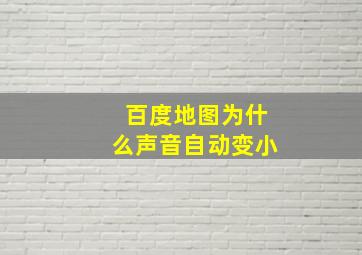 百度地图为什么声音自动变小