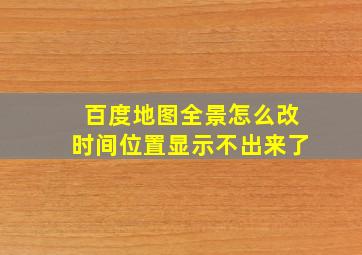 百度地图全景怎么改时间位置显示不出来了