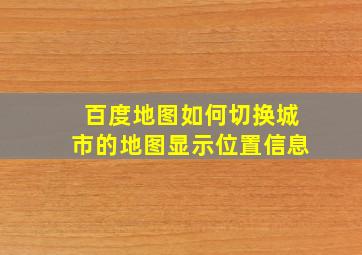 百度地图如何切换城市的地图显示位置信息