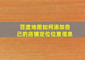 百度地图如何添加自己的店铺定位位置信息