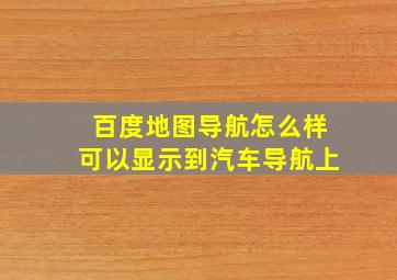 百度地图导航怎么样可以显示到汽车导航上