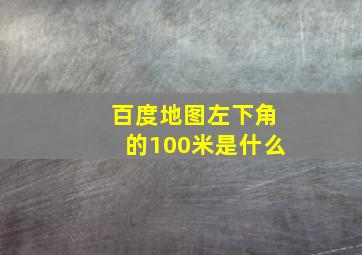 百度地图左下角的100米是什么