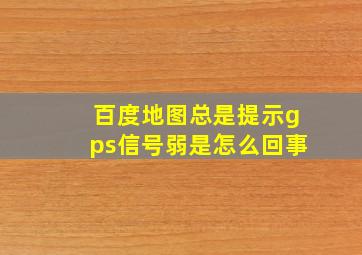 百度地图总是提示gps信号弱是怎么回事