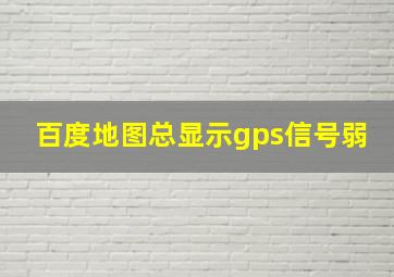 百度地图总显示gps信号弱