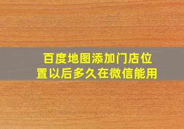 百度地图添加门店位置以后多久在微信能用