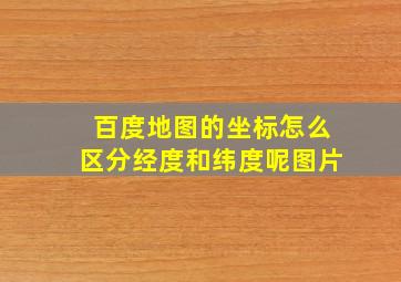 百度地图的坐标怎么区分经度和纬度呢图片