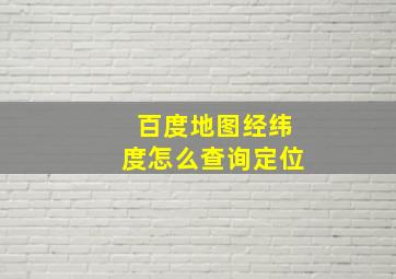 百度地图经纬度怎么查询定位