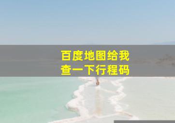 百度地图给我查一下行程码