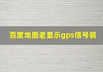 百度地图老显示gps信号弱